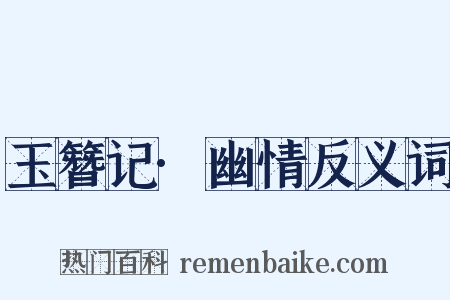 玉簪记·幽情反义词是什么意思的图片